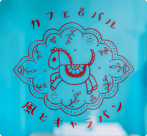 風とキャラバン